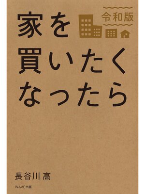 cover image of 家を買いたくなったら　令和版